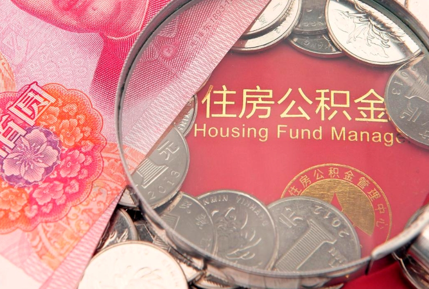 澳门找人代取公积金8000可以取吗（代取公积金违法不）